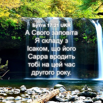 Picture 04 - Буття 17:21 UKR - А Свого заповіта Я складу з - Bible Verse Picture