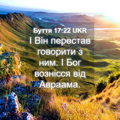 Picture 04 - Буття 17:22 UKR - І Він перестав говорити з - Bible Verse Picture