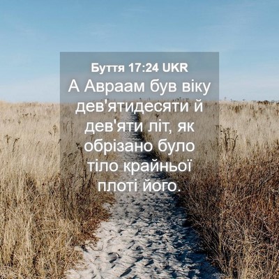 Picture 04 - Буття 17:24 UKR - А Авраам був віку - Bible Verse Picture