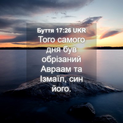 Picture 04 - Буття 17:26 UKR - Того самого дня був - Bible Verse Picture