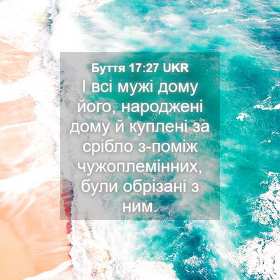 Picture 04 - Буття 17:27 UKR - І всі мужі дому його, - Bible Verse Picture