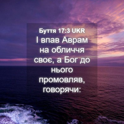 Picture 04 - Буття 17:3 UKR - І впав Аврам на обличчя - Bible Verse Picture