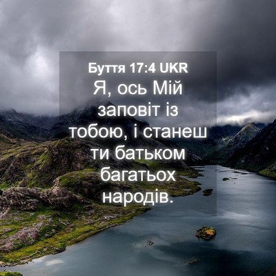 Picture 04 - Буття 17:4 UKR - Я, ось Мій заповіт із тобою, - Bible Verse Picture