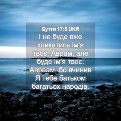 Picture 04 - Буття 17:5 UKR - І не буде вже кликатись - Bible Verse Picture