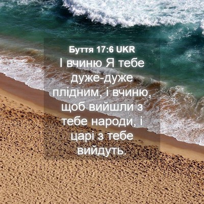 Picture 04 - Буття 17:6 UKR - І вчиню Я тебе дуже-дуже - Bible Verse Picture