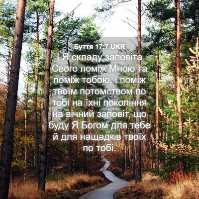 Picture 04 - Буття 17:7 UKR - І Я складу заповіта Свого - Bible Verse Picture
