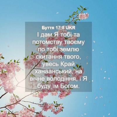 Picture 04 - Буття 17:8 UKR - І дам Я тобі та потомству - Bible Verse Picture