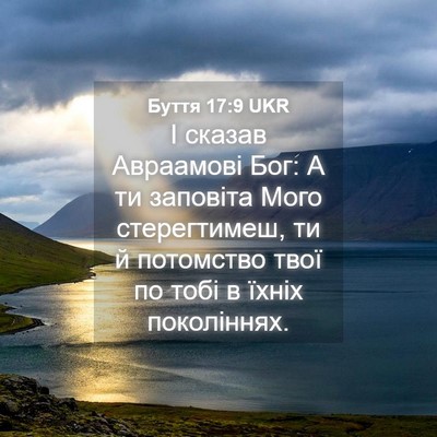 Picture 04 - Буття 17:9 UKR - І сказав Авраамові Бог: А - Bible Verse Picture