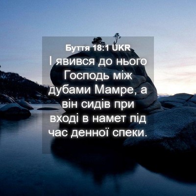 Picture 04 - Буття 18:1 UKR - І явився до нього Господь - Bible Verse Picture