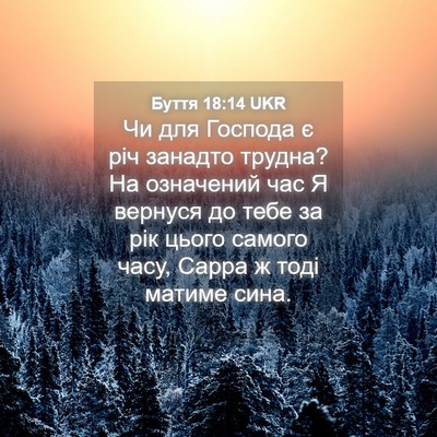 Picture 04 - Буття 18:14 UKR - Чи для Господа є річ - Bible Verse Picture