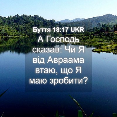 Picture 04 - Буття 18:17 UKR - А Господь сказав: Чи Я від - Bible Verse Picture