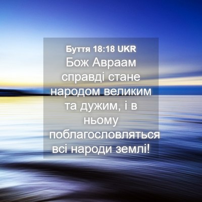 Picture 04 - Буття 18:18 UKR - Бож Авраам справді стане - Bible Verse Picture