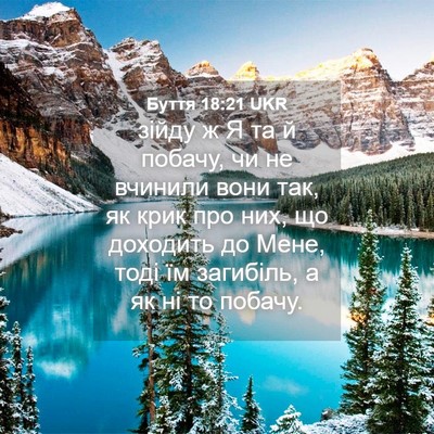 Picture 04 - Буття 18:21 UKR - зійду ж Я та й побачу, чи не - Bible Verse Picture