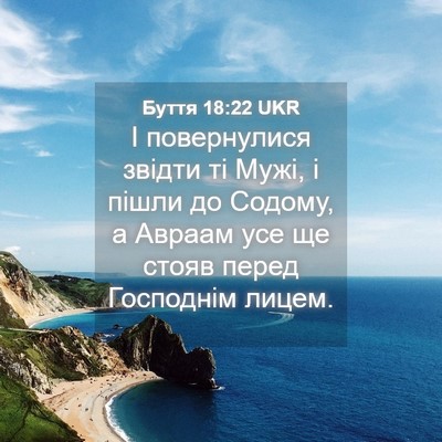 Picture 04 - Буття 18:22 UKR - І повернулися звідти ті - Bible Verse Picture