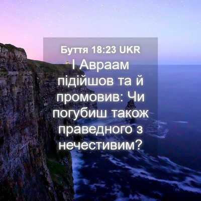 Picture 04 - Буття 18:23 UKR - І Авраам підійшов та й - Bible Verse Picture