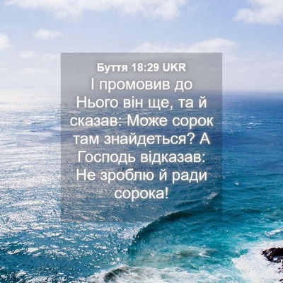 Picture 04 - Буття 18:29 UKR - І промовив до Нього він ще, - Bible Verse Picture