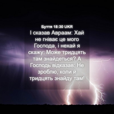 Picture 04 - Буття 18:30 UKR - І сказав Авраам: Хай не - Bible Verse Picture