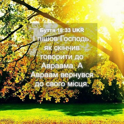 Picture 04 - Буття 18:33 UKR - І пішов Господь, як скінчив - Bible Verse Picture