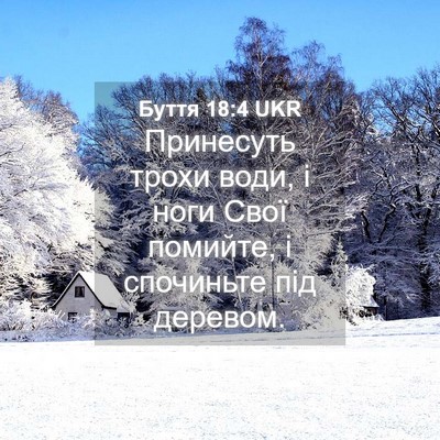 Picture 04 - Буття 18:4 UKR - Принесуть трохи води, і - Bible Verse Picture