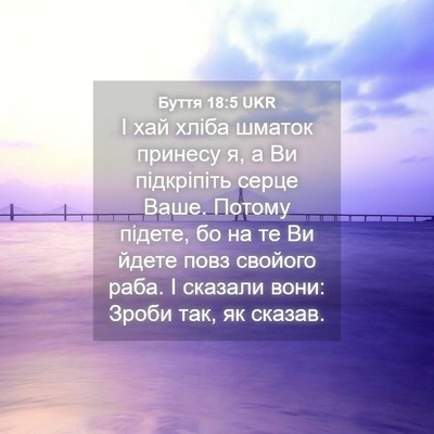Picture 04 - Буття 18:5 UKR - І хай хліба шматок принесу - Bible Verse Picture