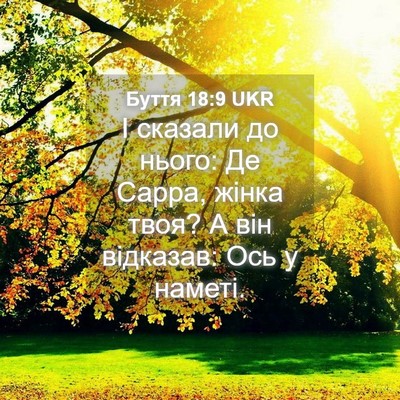 Picture 04 - Буття 18:9 UKR - І сказали до нього: Де - Bible Verse Picture