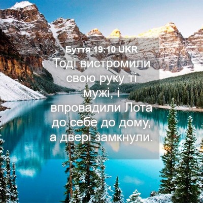 Picture 04 - Буття 19:10 UKR - Тоді вистромили свою руку - Bible Verse Picture