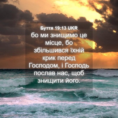 Picture 04 - Буття 19:13 UKR - бо ми знищимо це місце, бо - Bible Verse Picture
