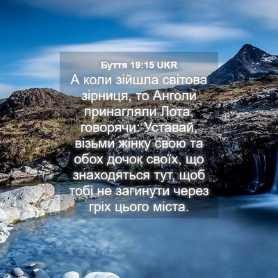 Picture 04 - Буття 19:15 UKR - А коли зійшла світова - Bible Verse Picture