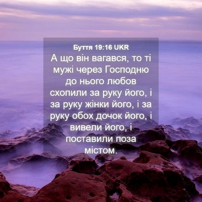 Picture 04 - Буття 19:16 UKR - А що він вагався, то ті мужі - Bible Verse Picture