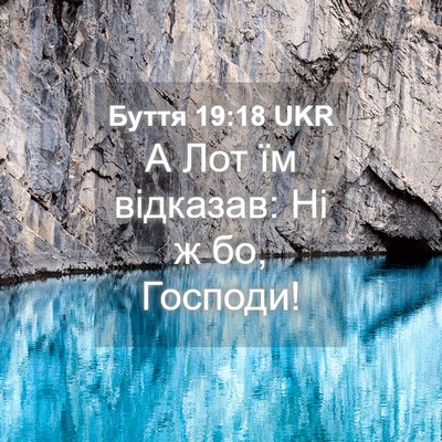 Picture 04 - Буття 19:18 UKR - А Лот їм відказав: Ні ж бо, - Bible Verse Picture