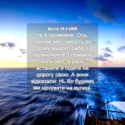 Picture 04 - Буття 19:2 UKR - та й промовив: Ось, панове - Bible Verse Picture