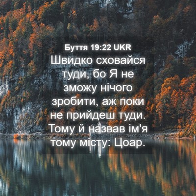 Picture 04 - Буття 19:22 UKR - Швидко сховайся туди, бо Я - Bible Verse Picture