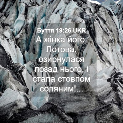 Picture 04 - Буття 19:26 UKR - А жінка його, Лотова, - Bible Verse Picture