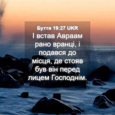 Picture 04 - Буття 19:27 UKR - І встав Авраам рано вранці, - Bible Verse Picture