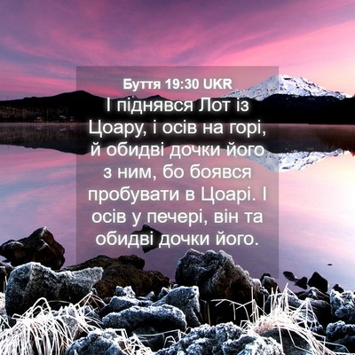 Picture 04 - Буття 19:30 UKR - І піднявся Лот із Цоару, і - Bible Verse Picture