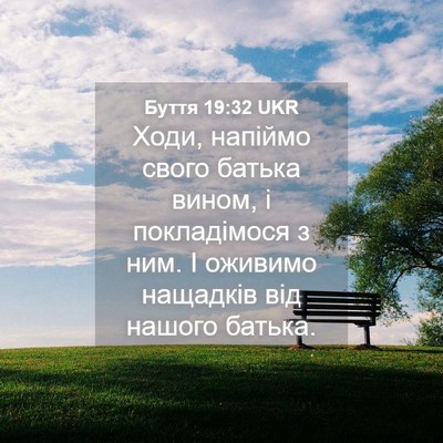 Picture 04 - Буття 19:32 UKR - Ходи, напіймо свого батька - Bible Verse Picture