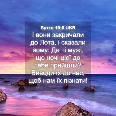 Picture 04 - Буття 19:5 UKR - І вони закричали до Лота, і - Bible Verse Picture