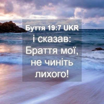 Picture 04 - Буття 19:7 UKR - і сказав: Браття мої, не - Bible Verse Picture