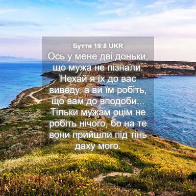 Picture 04 - Буття 19:8 UKR - Ось у мене дві доньки, що - Bible Verse Picture
