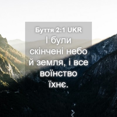 Picture 04 - Буття 2:1 UKR - І були скінчені небо й - Bible Verse Picture