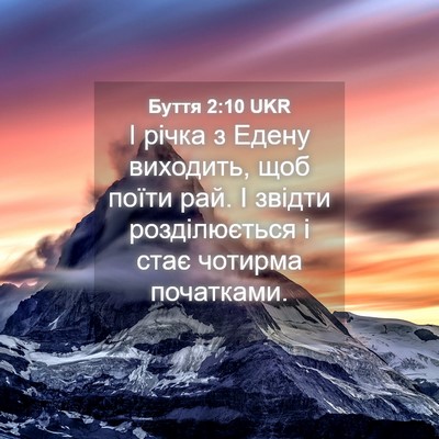 Picture 04 - Буття 2:10 UKR - І річка з Едену виходить, - Bible Verse Picture