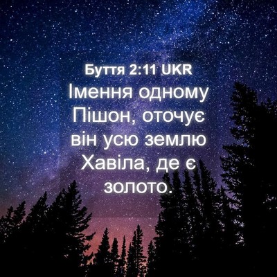 Picture 04 - Буття 2:11 UKR - Імення одному Пішон, - Bible Verse Picture