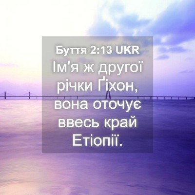 Picture 04 - Буття 2:13 UKR - Ім'я ж другої річки Ґіхон, - Bible Verse Picture