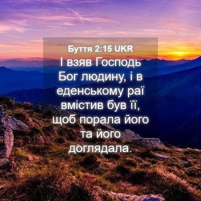 Picture 04 - Буття 2:15 UKR - І взяв Господь Бог людину, - Bible Verse Picture