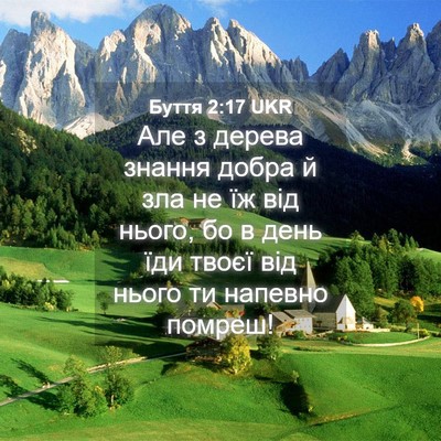 Picture 04 - Буття 2:17 UKR - Але з дерева знання добра й - Bible Verse Picture