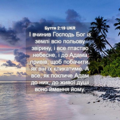 Picture 04 - Буття 2:19 UKR - І вчинив Господь Бог із - Bible Verse Picture