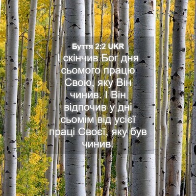 Picture 04 - Буття 2:2 UKR - І скінчив Бог дня сьомого - Bible Verse Picture