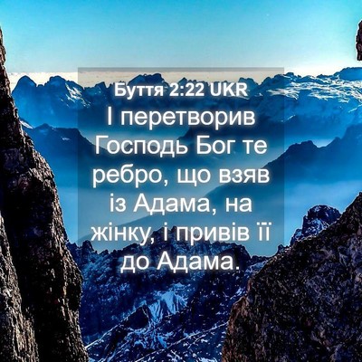 Picture 04 - Буття 2:22 UKR - І перетворив Господь Бог - Bible Verse Picture