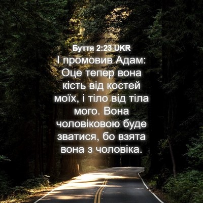 Picture 04 - Буття 2:23 UKR - І промовив Адам: Оце тепер - Bible Verse Picture