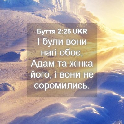 Picture 04 - Буття 2:25 UKR - І були вони нагі обоє, Адам - Bible Verse Picture